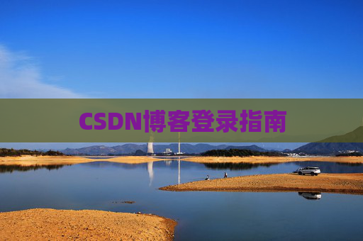 CSDN博客登录指南